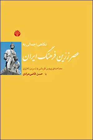جلد کتاب نگاهی اجمالی به عصر زرین فرهنگ ایران