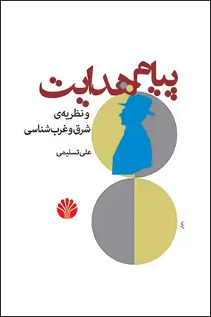 جلد کتاب پیام هدایت و نظریهی شرق و غربشناسی
