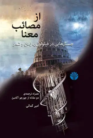 جلد کتاب از مصائب معنا (جستارهایی در فیلولوژی ، زمان و شعر)