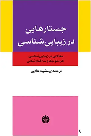 جلد کتاب جستارهایی در زیبایی شناسی : مقالاتی در زیباشناسی هرمنوتیک و ساختار شکنی