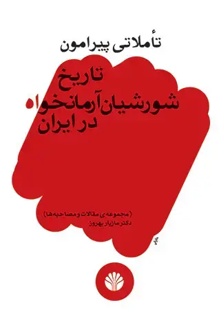جلد کتاب تاملاتی پیرامون تاریخ شورشیان آرمانخواه در ایران