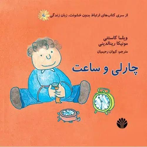 جلد کتاب چارلی و ساعت