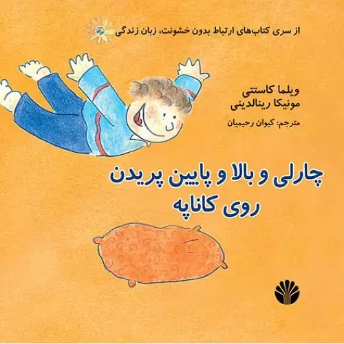 جلد کتاب چارلی و بالا و پایین پریدن روی کاناپه