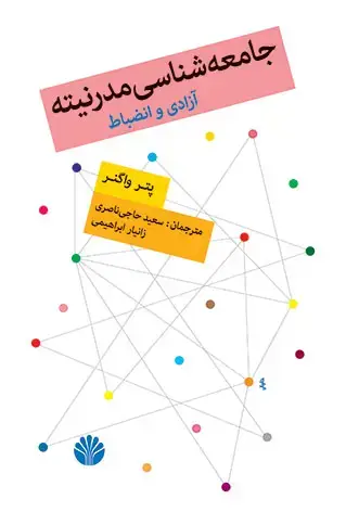 جلد کتاب جامعه شناسی مدرنیته آزادی و انضباط
