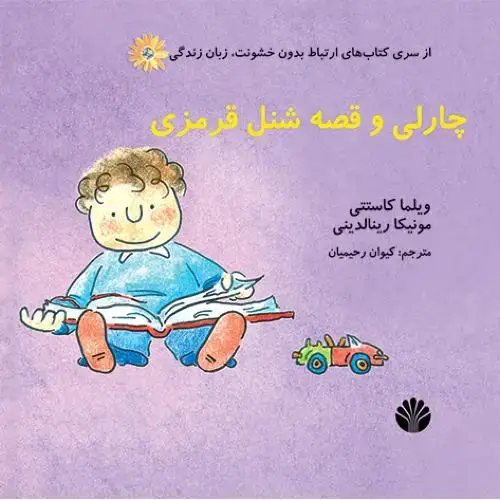 جلد کتاب چارلی و قصه شنل قرمزی