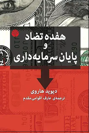 جلد کتاب هفده تضاد و پایان سرمایه‌داری