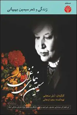 جلد کتاب سیمین نیمای غزل DVD