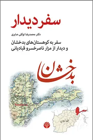 جلد کتاب سفر دیدار : سفر به کوهستانهای بدخشان و دیدار از مزار ناصرخسرو قبادیانی