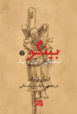 جلد کتاب بینگو صحنه هایی از پول و مرگ