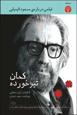 جلد کتاب کمان تیر خورده DVD