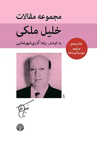 جلد کتاب مجموعه مقالات خلیل ملکی 5 جلدی