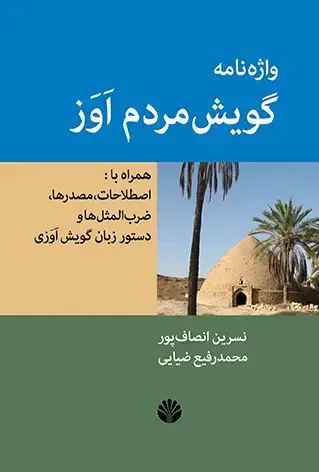 جلد کتاب واژهنامه گویش مردم اوز