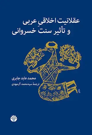 جلد کتاب عقلانیت اخلاقی عربی و تاثیر سنت خسروانی