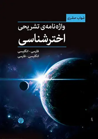 جلد کتاب واژنامه تشریحی اخترشناسی : انگلیسی فارسی و بالعکس