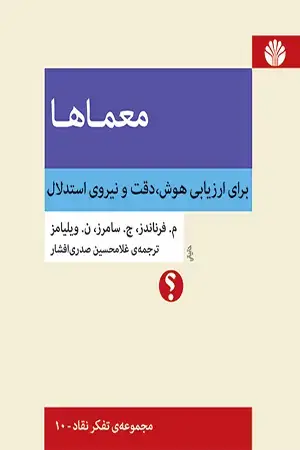 جلد کتاب معماها برای ارزیابی هوش ، دقت و نیروی استدلال