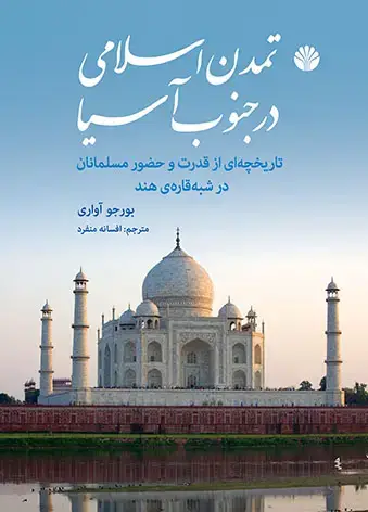 جلد کتاب تمدن اسلامی در جنوب آسیا