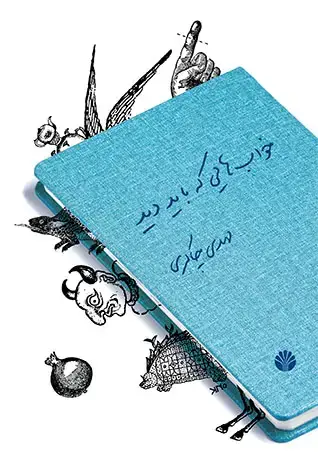 جلد کتاب خوابهایی که باید دید: چند تک گویی