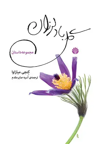 جلد کتاب گل باد لرزان - مجموعه داستان