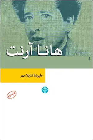 جلد کتاب هانا آرنت
