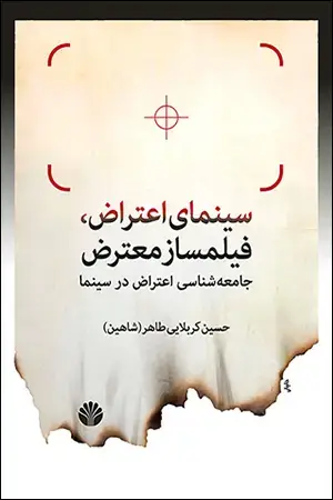 جلد کتاب سینمای اعتراض، فیلمساز معترض: جامعهشناسی اعتراض در سینما