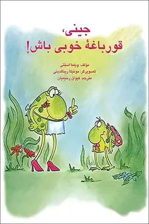 جلد کتاب جینی، قورباغه خوبی باش