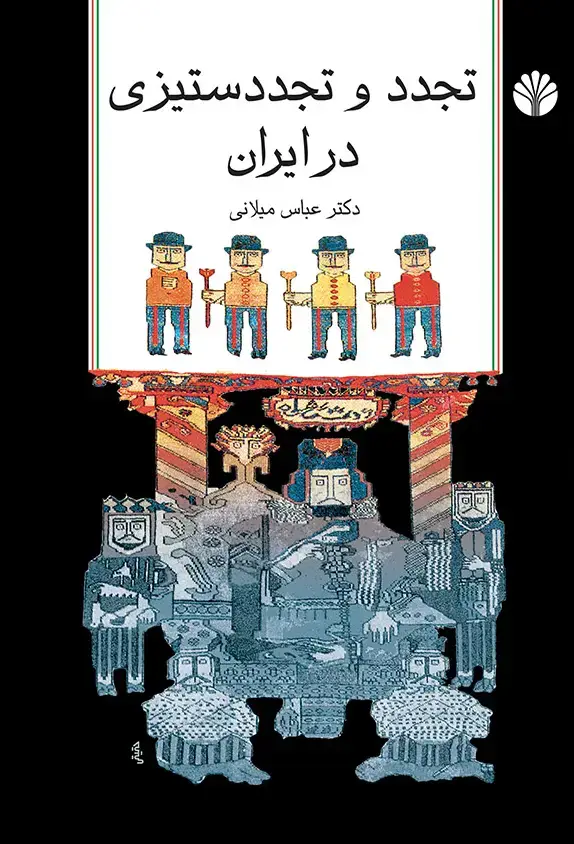 جلد کتاب تجدد و تجدد ستیزی در ایران (مجموعه مقالات)