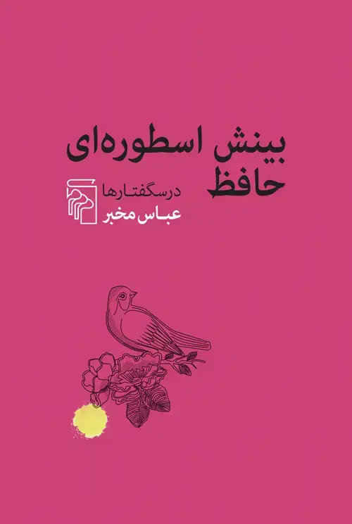 جلد کتاب بینش اسطورهای حافظ