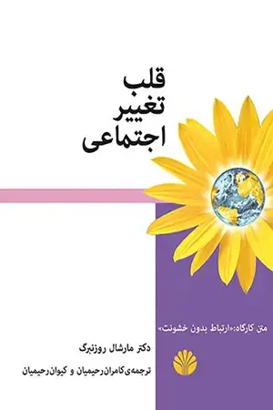 جلد کتاب قلب تغییر اجتماعی: چگونه جهان خود را دگرگون کنید