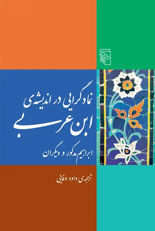 جلد کتاب نمادگرایی در اندیشه ابن‌ عربی