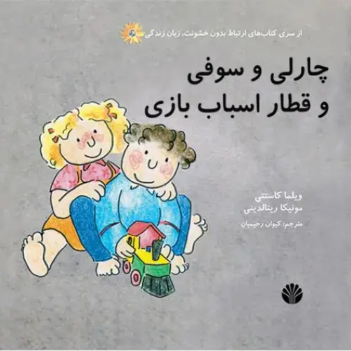 جلد کتاب چارلی و سوفی و قطار اسباب بازی