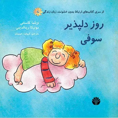 جلد کتاب روز دلپذیر سوفی