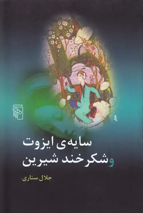 جلد کتاب سایه ایزوت و شکرخند شیرین