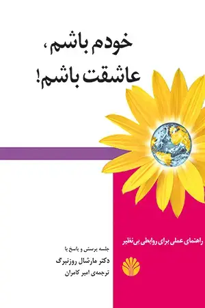 جلد کتاب خودم باشم عاشقت باشم! (راهنمای علمی برای روابطی بینظیر)