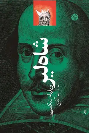 جلد کتاب شاه لیر