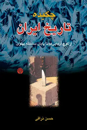 جلد کتاب چکیده تاریخ ایران از کوچ آریاییها تا پایان سلسله پهلوی