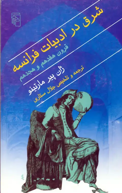 جلد کتاب شرق در ادبیات فرانسه