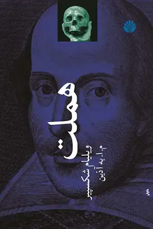 جلد کتاب هملت - شاهزاده دانمارک