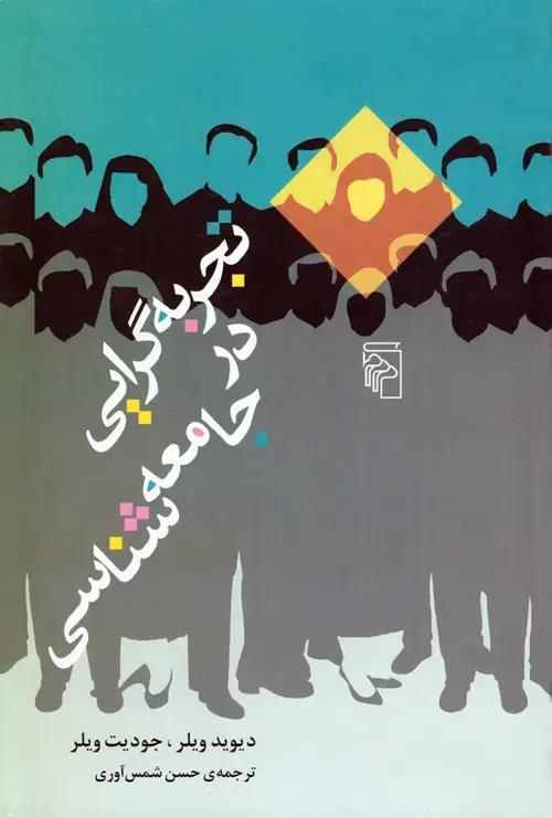 جلد کتاب تجربه‌گرایی در جامعه‌شناسی