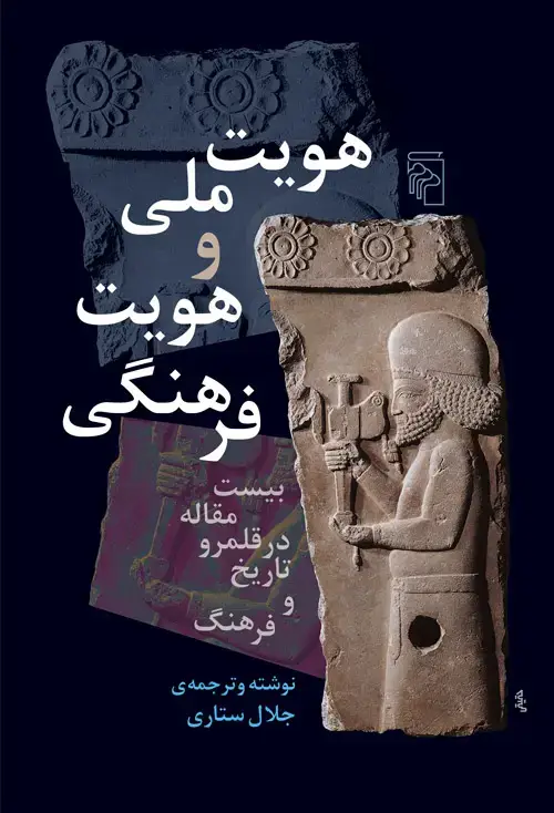 جلد کتاب هویت ملی و هویت فرهنگی