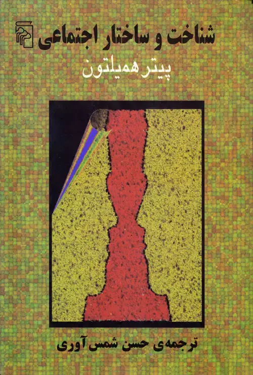 جلد کتاب شناخت و ساختار اجتماعی
