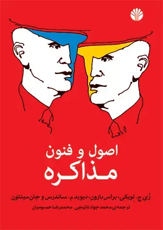 جلد کتاب اصول و فنون مذاکره
