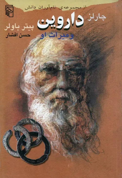 جلد کتاب چارلز داروین