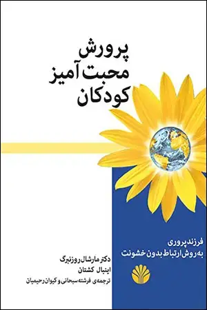 جلد کتاب پرورش محبت‌آمیز کودکان (فرزندپروری به روش ارتباط بدون خشونت)