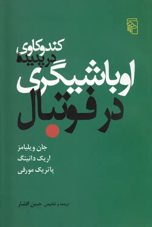 جلد کتاب کندوکاوی در پدیده‌ اوباشی‌گری در فوتبال