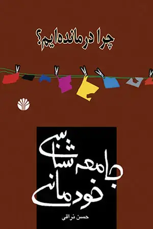 جلد کتاب جامعه‌شناسی خودمانی (چرا درمانده‌ایم؟)