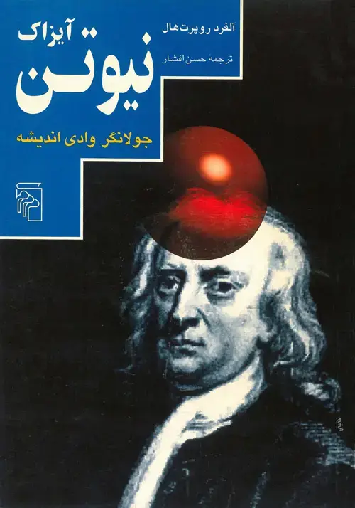 جلد کتاب آیزاک نیوتن