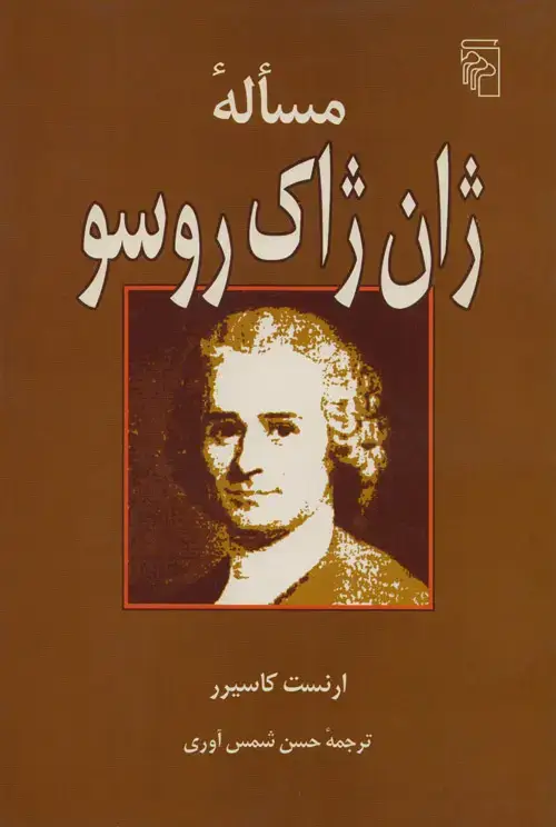 جلد کتاب مسأله ژان ژاک روسو