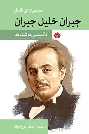 جلد کتاب مجموعه کامل آثار جبران خلیل جبران انگلیسی نوشتهها
