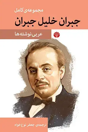 جلد کتاب مجموعه کامل آثار جبران خلیل جبران عربی نوشتهها