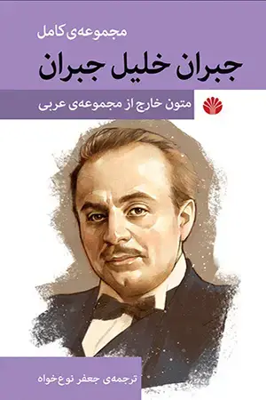 جلد کتاب مجموعه کامل آثار جبران خلیل جبران متون خارج از مجموعه ی عربی